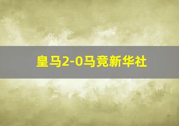 皇马2-0马竞新华社