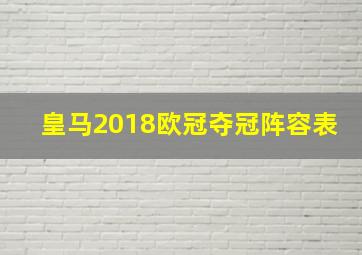 皇马2018欧冠夺冠阵容表