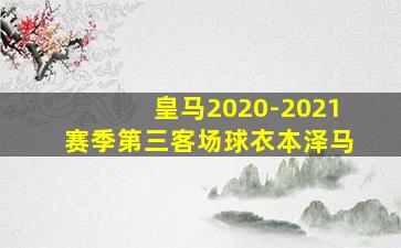 皇马2020-2021赛季第三客场球衣本泽马