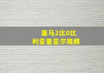 皇马2比0比利亚雷亚尔视频