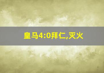 皇马4:0拜仁,灭火