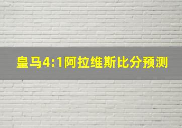 皇马4:1阿拉维斯比分预测