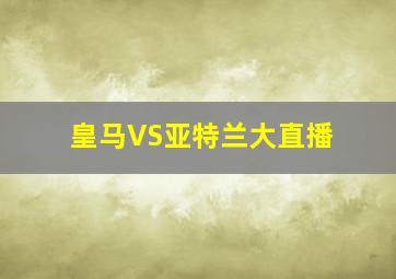 皇马VS亚特兰大直播