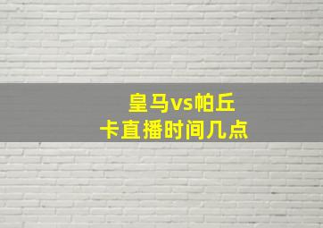 皇马vs帕丘卡直播时间几点