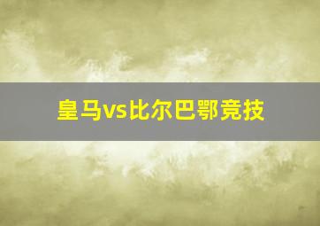 皇马vs比尔巴鄂竞技