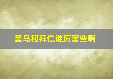 皇马和拜仁谁厉害些啊