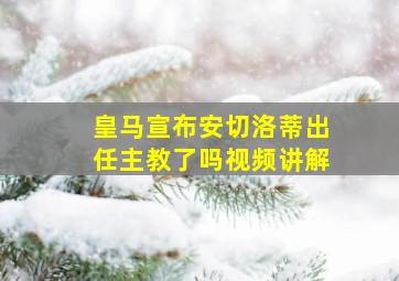 皇马宣布安切洛蒂出任主教了吗视频讲解