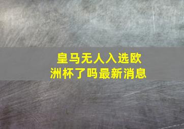 皇马无人入选欧洲杯了吗最新消息