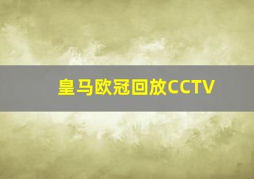 皇马欧冠回放CCTV