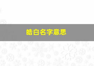 皓白名字意思