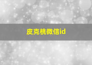 皮克桃微信id