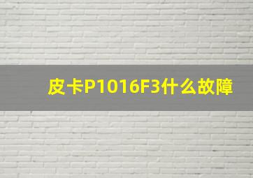 皮卡P1016F3什么故障