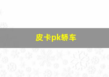 皮卡pk轿车