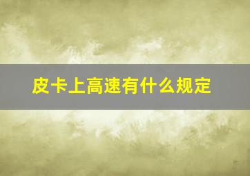 皮卡上高速有什么规定