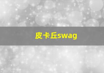 皮卡丘swag