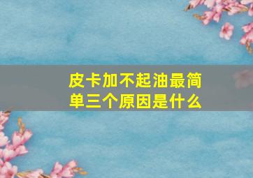 皮卡加不起油最简单三个原因是什么