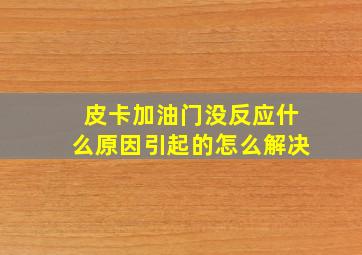 皮卡加油门没反应什么原因引起的怎么解决