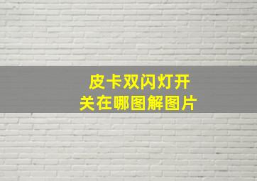 皮卡双闪灯开关在哪图解图片