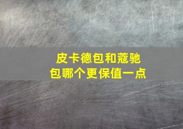 皮卡德包和蔻驰包哪个更保值一点