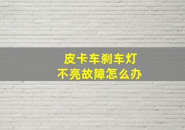 皮卡车刹车灯不亮故障怎么办