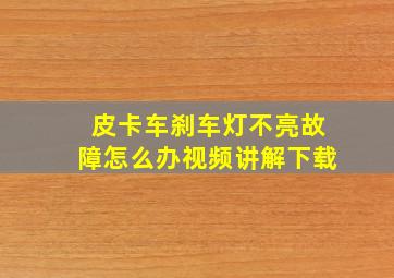 皮卡车刹车灯不亮故障怎么办视频讲解下载