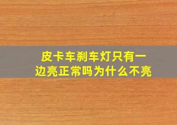 皮卡车刹车灯只有一边亮正常吗为什么不亮