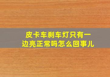 皮卡车刹车灯只有一边亮正常吗怎么回事儿