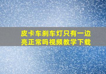 皮卡车刹车灯只有一边亮正常吗视频教学下载