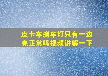 皮卡车刹车灯只有一边亮正常吗视频讲解一下