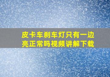 皮卡车刹车灯只有一边亮正常吗视频讲解下载