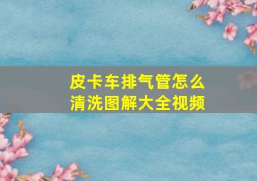 皮卡车排气管怎么清洗图解大全视频