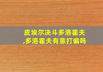 皮埃尔决斗多洛霍夫,多洛霍夫有意打偏吗