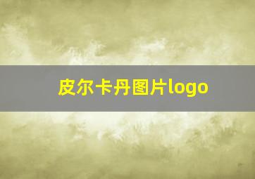 皮尔卡丹图片logo