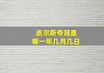 皮尔斯夺冠是哪一年几月几日