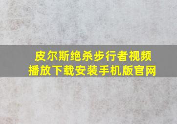 皮尔斯绝杀步行者视频播放下载安装手机版官网