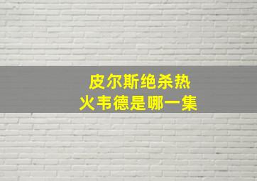 皮尔斯绝杀热火韦德是哪一集