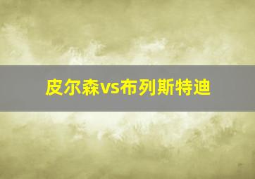 皮尔森vs布列斯特迪