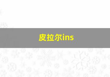 皮拉尔ins