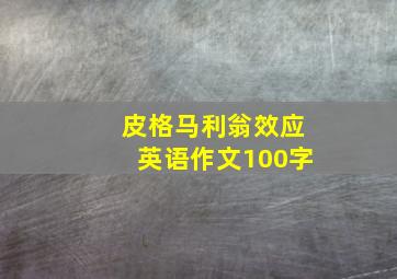 皮格马利翁效应英语作文100字