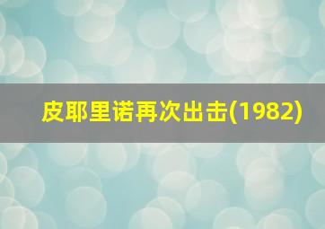 皮耶里诺再次出击(1982)