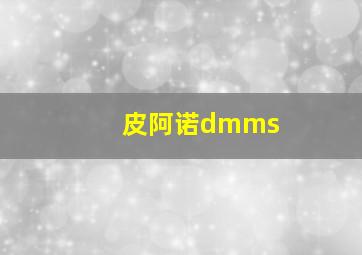 皮阿诺dmms