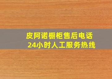 皮阿诺橱柜售后电话24小时人工服务热线