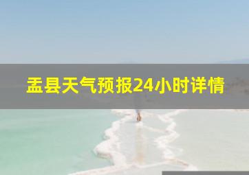 盂县天气预报24小时详情