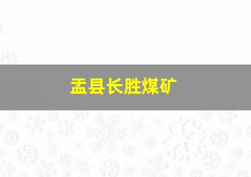 盂县长胜煤矿