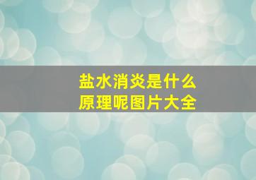 盐水消炎是什么原理呢图片大全