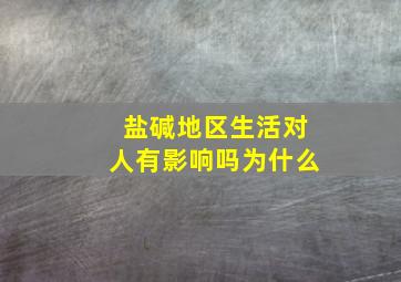 盐碱地区生活对人有影响吗为什么