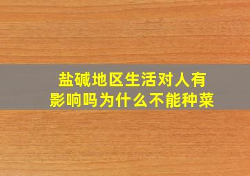 盐碱地区生活对人有影响吗为什么不能种菜