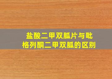 盐酸二甲双胍片与吡格列酮二甲双胍的区别