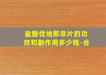 盐酸伐地那非片的功效和副作用多少钱-合