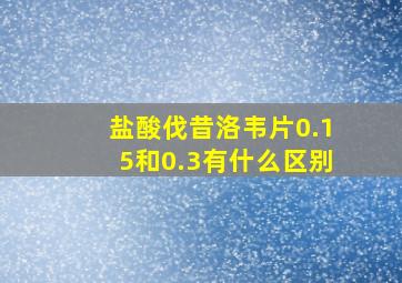 盐酸伐昔洛韦片0.15和0.3有什么区别